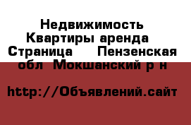 Недвижимость Квартиры аренда - Страница 7 . Пензенская обл.,Мокшанский р-н